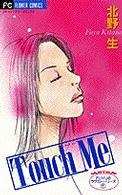 Ｔｏｕｃｈ　ｍｅ フラワーコミックス
