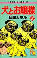フラワーコミックス<br> 犬とお嬢様 〈３〉