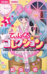 てぃんくる☆コレクション 〈１〉 ちゃおコミックス