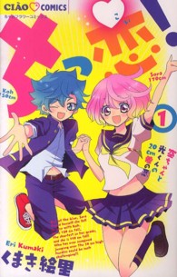 ちっ恋！ 〈１〉 ちゃおコミックス