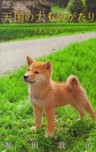 天国の犬ものがたり～ラストレター～ フラワーコミックス　モバフラ