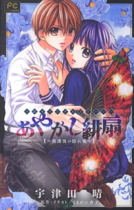 あやかし緋扇 放課後の隠れ鬼 宇津田晴 くまがい杏子 紀伊國屋書店ウェブストア オンライン書店 本 雑誌の通販 電子書籍ストア