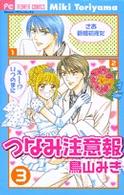 つなみ注意報 〈３〉 フラワーコミックス　チーズ！