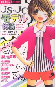 ちゃおコミックス<br> ＪＳ・ＪＣモデル物語～フツーの女の子がトクベツな女の子に～