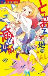 フラワーコミックスαフラワーズ<br> とりあえず地球が滅びる前に 〈４〉