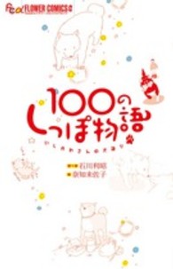 １００のしっぽ物語 - いしかわさんの犬語り ＦＬＯＷＥＲ　ＣＯＭＩＣＳ　α