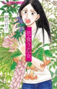フラワーコミックスαフラワーズ<br> 花食う乙女