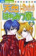 天然はちみつ寮。 〈２〉 フラワーコミックス　少コミ