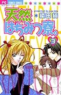 天然はちみつ寮。 〈３〉 フラワーコミックス　少コミ