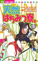 天然はちみつ寮。 〈５〉 フラワーコミックス　少コミ