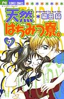 天然はちみつ寮。 〈７〉 フラワーコミックス　少コミ