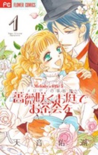 薔薇咲くお庭でお茶会を 〈１〉 - メロディの事件簿５ フラワーコミックス　ベツコミ