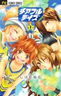 チアフルデイズ 〈１〉 フラワーコミックス　ベツコミ