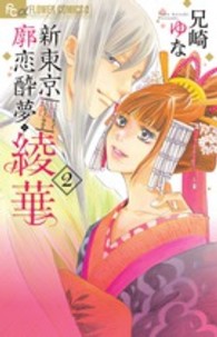 新東京廓恋酔夢・綾華 〈２〉 フラワーコミックスαモバフラ