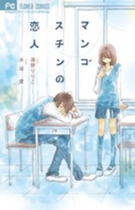 マンゴスチンの恋人 フラワーコミックス　チーズ！