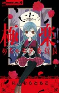 ちゃおホラーコミックス<br> 極楽！！めちゃモテ委員長 〈１〉