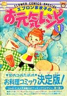 エプロンまま子のお元気レシピ 〈１〉 フラワーコミックススペシャル