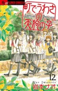 町でうわさの天狗の子 〈１２〉 フラワーコミックスαフラワーズ