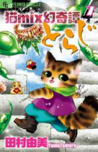 フラワーコミックスαフラワーズ<br> 猫ｍｉｘ幻奇譚とらじ 〈７〉