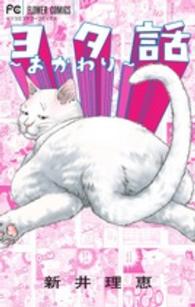 ヨタ話～おかわり～ フラワーコミックス　ベツコミ