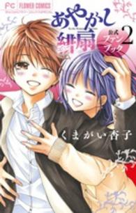 あやかし緋扇公式ファンブック 〈２〉 ＦＬＯＷＥＲ　ＣＯＭＩＣＳ