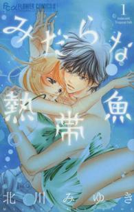 フラワーコミックスαプチコミ<br> みだらな熱帯魚 〈１〉