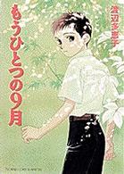 もうひとつの９月 フラワーコミックススペシャル　ベツコミ