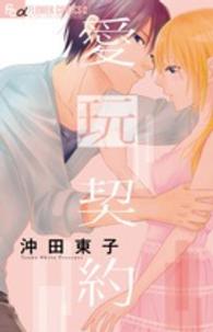 愛玩契約 フラワーコミックスαモバフラ