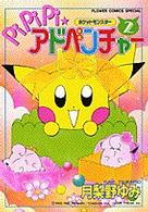 ポケットモンスターｐｉｐｉｐｉ・アドベンチャー 〈２〉 フラワーコミックススペシャル