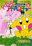 フラワーコミックススペシャル<br> ポケットモンスターｐｉｐｉｐｉ・アドベンチャー 〈４〉