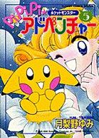 ポケットモンスターｐｉｐｉｐｉ・アドベンチャー 〈５〉 フラワーコミックススペシャル