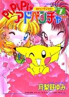 ポケットモンスターｐｉｐｉｐｉ・アドベンチャー 〈７〉 フラワーコミックススペシャル