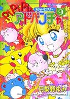 ポケットモンスター PiPiPi☆アドベンチャー 9 by Yumi