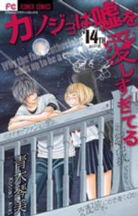 フラワーコミックス　チーズ！<br> カノジョは嘘を愛しすぎてる 〈１４〉