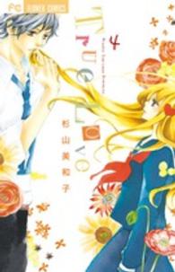 フラワーコミックス　少コミ<br> Ｔｒｕｅ　Ｌｏｖｅ 〈４〉