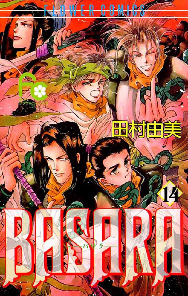 フラワーコミックス　ベツコミ<br> Ｂａｓａｒａ 〈１４〉