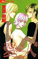 愛人（あいするひと） 〈４〉 フラワーコミックス　プチコミフラワーコミックス