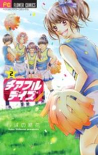 チアフルデイズ 〈２〉 フラワーコミックス　ベツコミ