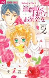 薔薇咲くお庭でお茶会を 〈２〉 - メロディの事件簿６ フラワーコミックス　ベツコミ