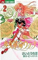 ちゃおフラワーコミックス<br> 少女革命ウテナ 〈２〉