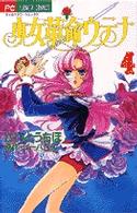 ちゃおフラワーコミックス<br> 少女革命ウテナ 〈４〉