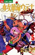 ちゃおフラワーコミックス<br> 少女革命ウテナ 〈５〉