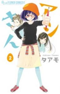 フラワーコミックスαフラワーズ<br> アシさん 〈２〉