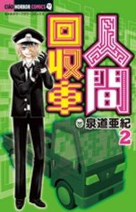 人間回収車 〈２〉 ちゃおホラーコミックス