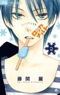 フラワーコミックス　チーズ！<br> ロッカメルト 〈２〉 - フィアンセは雪男