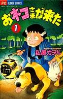 フラワーコミックス<br> おネコさまが来た 〈１〉