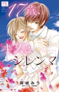 １７歳、キスとジレンマ - Ｔｈｅ　Ｌａｓｔ　Ｐａｒａｄｉｓｅ　小説オリジナル ＦＣルルルｎｏｖｅｌｓ
