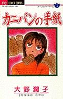カニパンの手紙 フラワーコミックス
