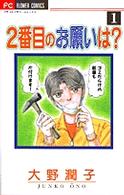 ２番目のお願いは？ 〈１〉 フラワーコミックス　プチコミフラワーコミックス