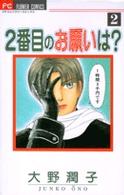 ２番目のお願いは？ 〈２〉 フラワーコミックス　プチコミフラワーコミックス